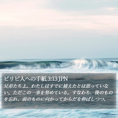 ピリピ人への手紙 3:13 JPN Bible Verse Image