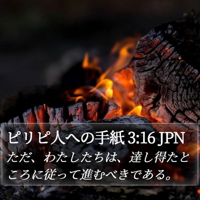 ピリピ人への手紙 3:16 JPN Bible Verse Image