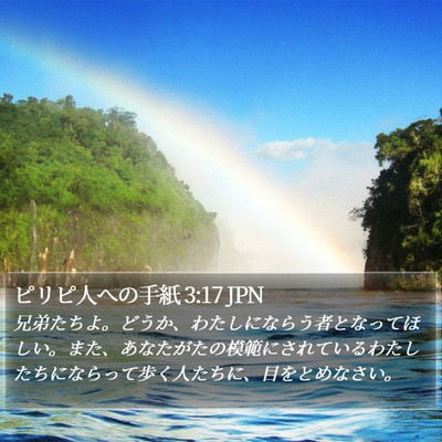 ピリピ人への手紙 3:17 JPN Bible Verse Image