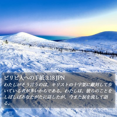 ピリピ人への手紙 3:18 JPN Bible Verse Image