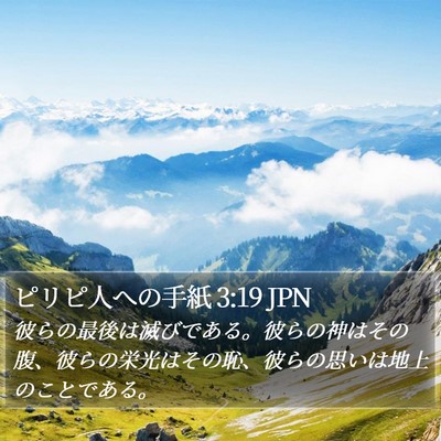 ピリピ人への手紙 3:19 JPN Bible Verse Image