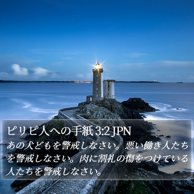 ピリピ人への手紙 3:2 JPN Bible Verse Image