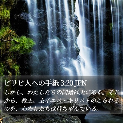 ピリピ人への手紙 3:20 JPN Bible Verse Image