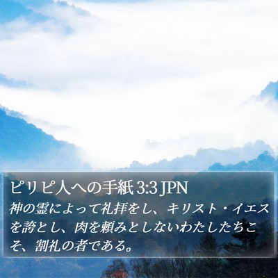 ピリピ人への手紙 3:3 JPN Bible Verse Image