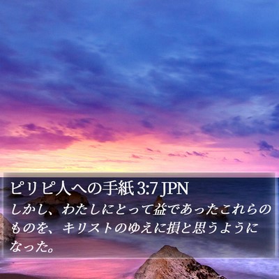 ピリピ人への手紙 3:7 JPN Bible Verse Image