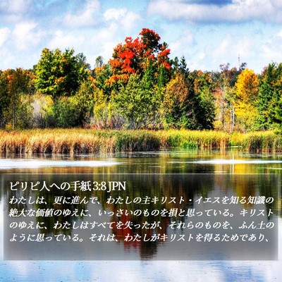 ピリピ人への手紙 3:8 JPN Bible Verse Image