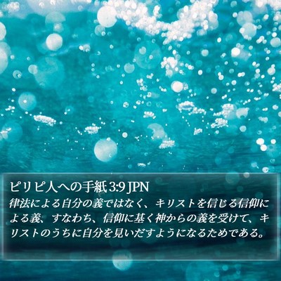 ピリピ人への手紙 3:9 JPN Bible Verse Image