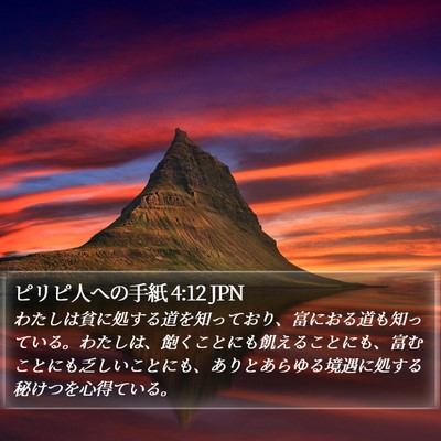 ピリピ人への手紙 4:12 JPN Bible Verse Image
