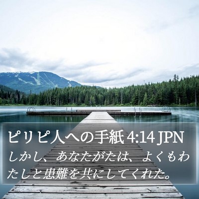 ピリピ人への手紙 4:14 JPN Bible Verse Image