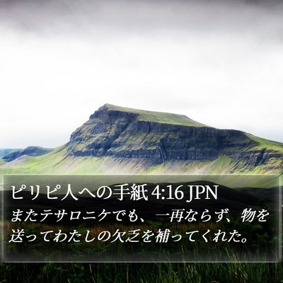 ピリピ人への手紙 4:16 JPN Bible Verse Image
