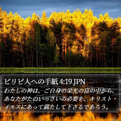 ピリピ人への手紙 4:19 JPN Bible Verse Image