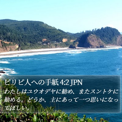 ピリピ人への手紙 4:2 JPN Bible Verse Image