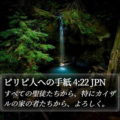 ピリピ人への手紙 4:22 JPN Bible Verse Image