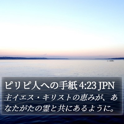 ピリピ人への手紙 4:23 JPN Bible Verse Image