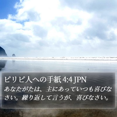 ピリピ人への手紙 4:4 JPN Bible Verse Image