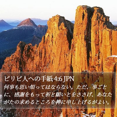 ピリピ人への手紙 4:6 JPN Bible Verse Image