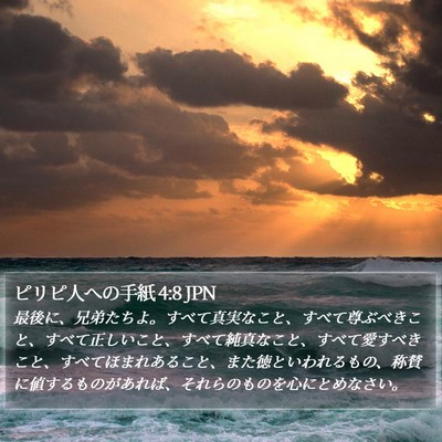 ピリピ人への手紙 4:8 JPN Bible Verse Image