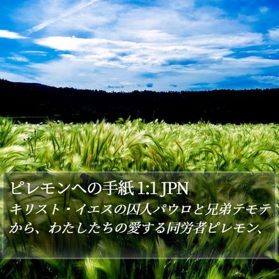 ピレモンヘの手紙 1:1 JPN Bible Verse Image