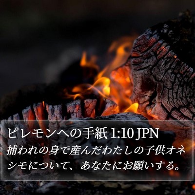 ピレモンヘの手紙 1:10 JPN Bible Verse Image