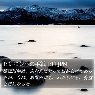 ピレモンヘの手紙 1:11 JPN Bible Verse Image