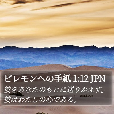 ピレモンヘの手紙 1:12 JPN Bible Verse Image