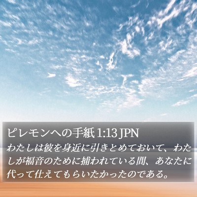 ピレモンヘの手紙 1:13 JPN Bible Verse Image