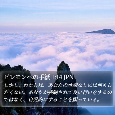 ピレモンヘの手紙 1:14 JPN Bible Verse Image