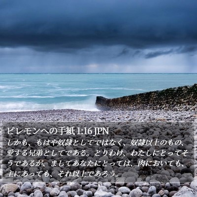 ピレモンヘの手紙 1:16 JPN Bible Verse Image