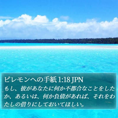 ピレモンヘの手紙 1:18 JPN Bible Verse Image