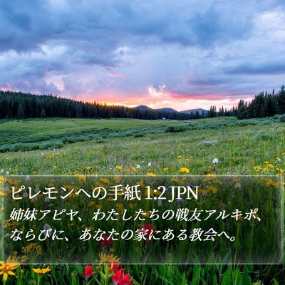 ピレモンヘの手紙 1:2 JPN Bible Verse Image