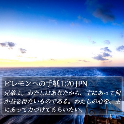 ピレモンヘの手紙 1:20 JPN Bible Verse Image