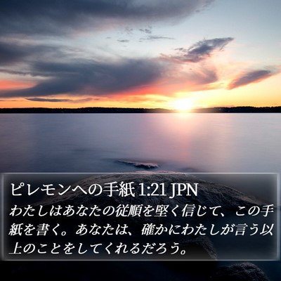ピレモンヘの手紙 1:21 JPN Bible Verse Image