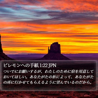ピレモンヘの手紙 1:22 JPN Bible Verse Image