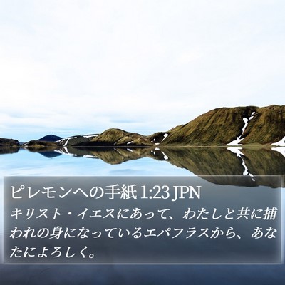 ピレモンヘの手紙 1:23 JPN Bible Verse Image