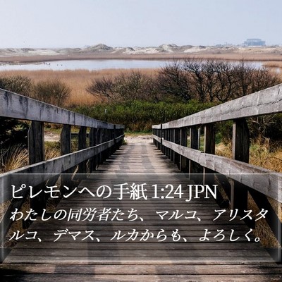ピレモンヘの手紙 1:24 JPN Bible Verse Image