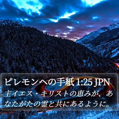 ピレモンヘの手紙 1:25 JPN Bible Verse Image