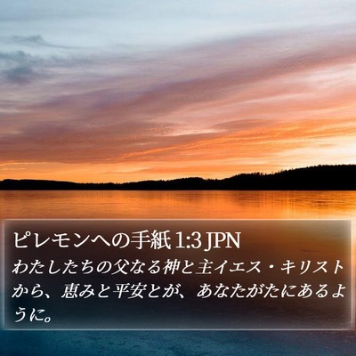 ピレモンヘの手紙 1:3 JPN Bible Verse Image