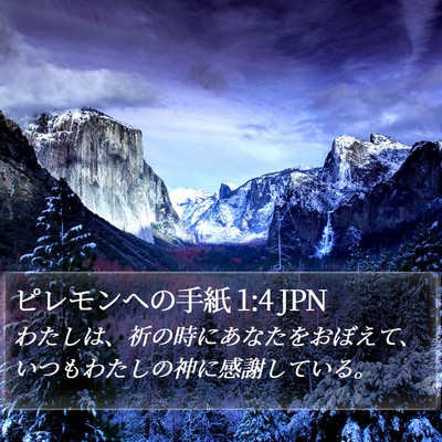 ピレモンヘの手紙 1:4 JPN Bible Verse Image