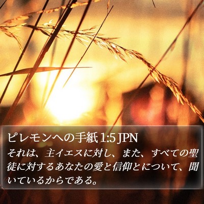 ピレモンヘの手紙 1:5 JPN Bible Verse Image