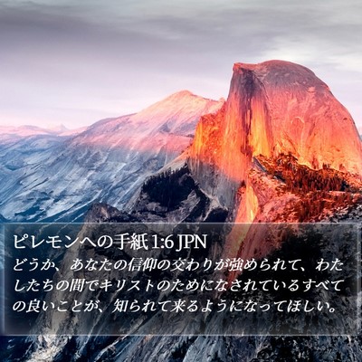 ピレモンヘの手紙 1:6 JPN Bible Verse Image