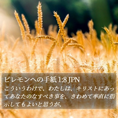 ピレモンヘの手紙 1:8 JPN Bible Verse Image