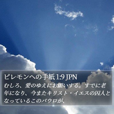 ピレモンヘの手紙 1:9 JPN Bible Verse Image