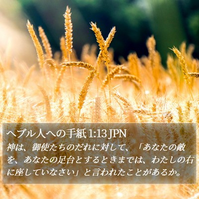 ヘブル人への手紙 1:13 JPN Bible Verse Image