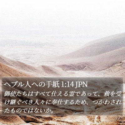 ヘブル人への手紙 1:14 JPN Bible Verse Image