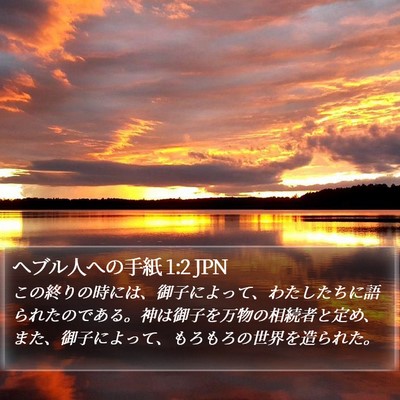 ヘブル人への手紙 1:2 JPN Bible Verse Image