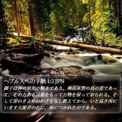 ヘブル人への手紙 1:3 JPN Bible Verse Image