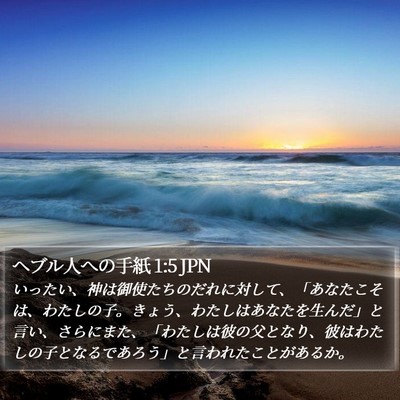 ヘブル人への手紙 1:5 JPN Bible Verse Image