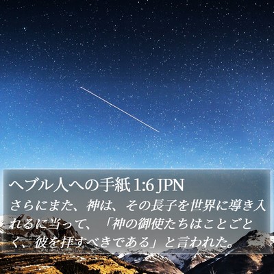 ヘブル人への手紙 1:6 JPN Bible Verse Image