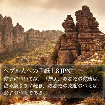 ヘブル人への手紙 1:8 JPN Bible Verse Image