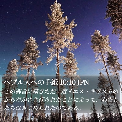 ヘブル人への手紙 10:10 JPN Bible Verse Image